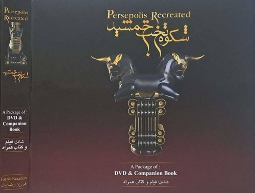 Persepolis recreated - persepolis,