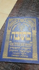 Israele Ketubah vecchio contratto di matrimonio matrimonio ktuva ktuba כתובה Giudaica vintage