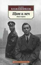 Shchit i mech. V 2 knigakh von