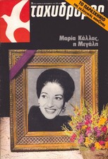 Opera Singer MARIA CALLAS Vintage Greek Magazine 1977!!