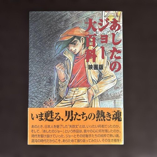 Ashita joe encyclopedia - no,