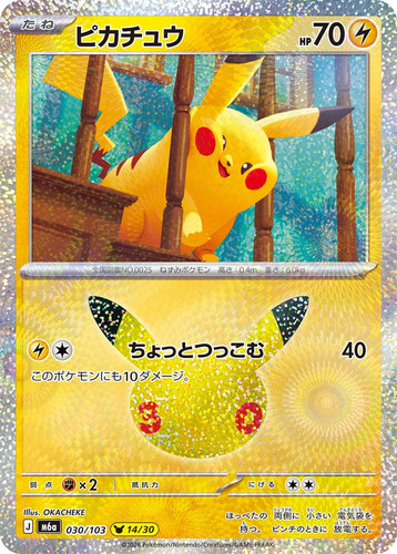 Pikachu 030 103 - pikachu, 030/103