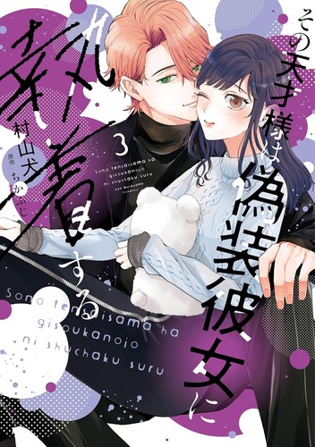 Sono tensai sama gisou - sono, tensai-sama