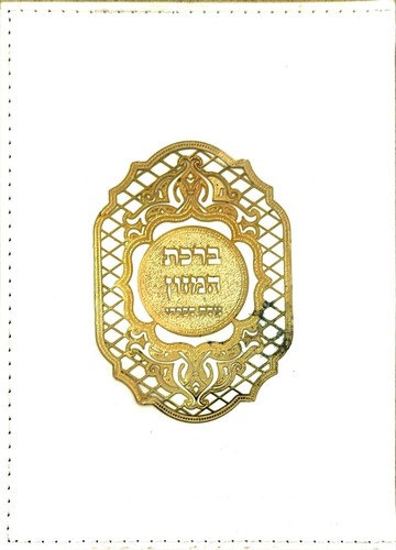 Bellissimo raro birkat - birkat, hamazon