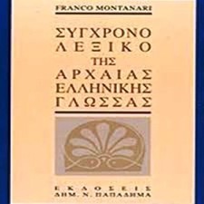 sygchrono lexiko tis archaias