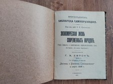 1905. Брокгауз Ефрон. Экономическая жизнь. Капитализм. Russian book. Brockhaus