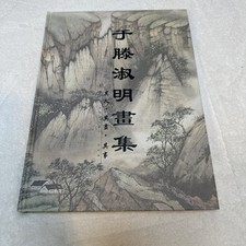 Yu Teng Shuming Chinese Traditional Brush Drawings Ink & Wash Paintings Art Book