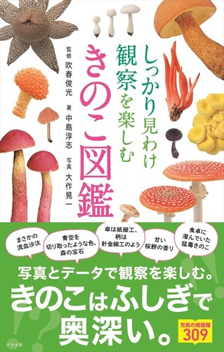 Mushroom guidebook enjoy - guidebook:,