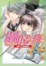 Junjou Romantica #30 Edizione
