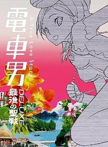 Densha otoko saigo no - otoko, dx