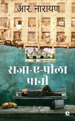 Narayan saza pila pani - narayan, saza-e-pila