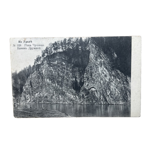 Cartolina postale urali russia - cartolina,