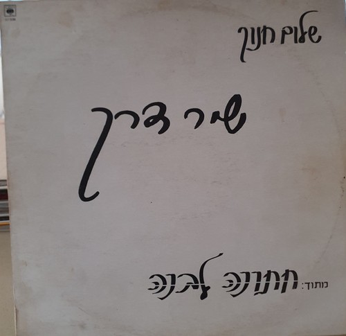 שלום חנוך שיר - -,