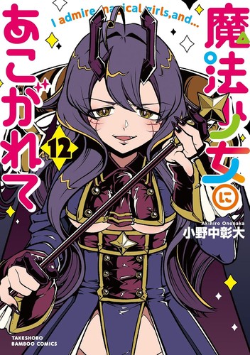 Mahou shoujo akogarete - shoujo, ni