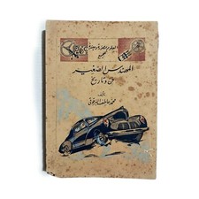 1940 Vintage Arabic Book The