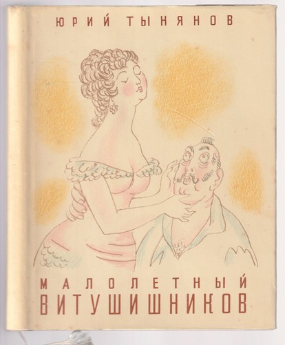 юрий тынянов - Юрий,