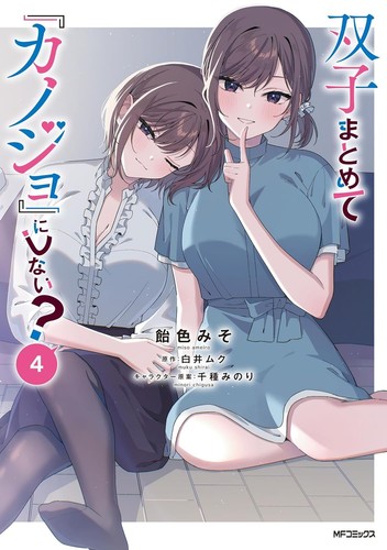 Futago matomete kanojo ni - matomete, "kanojo"