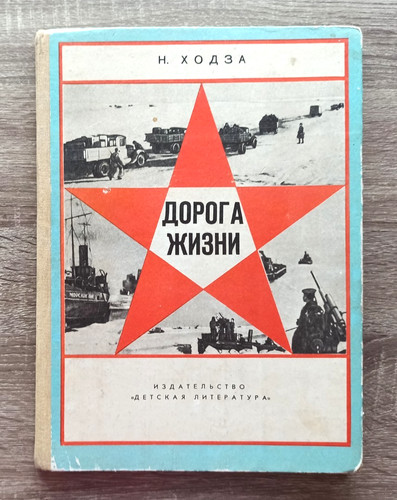 1984 дорога жизни - Дорога,