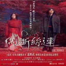 Dolls - Takeshi Kitano -
