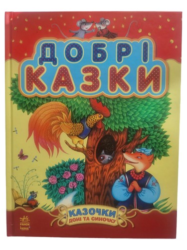 Ranok добрі казки - ranok,