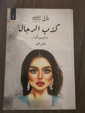 كتاب كذب الرجال ولو صدقوا Arabic book  العلاقات والحب