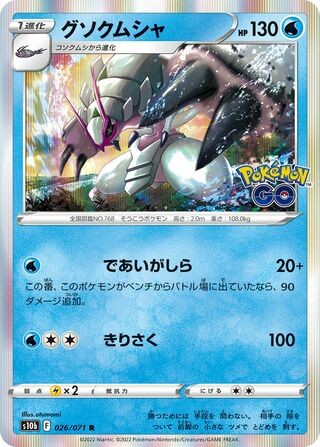 Pokemon golisopod 026 071 - 026/071,