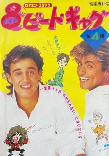Wham cover beat gag 1985 - cover,