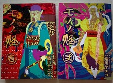 Ninagawa Yaeko Manga Mononoke 1~2 Complete Set