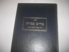 Hebrew Merish Bebirah on the