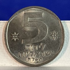 5 LIRA ISRAEL COIN VINTAGE