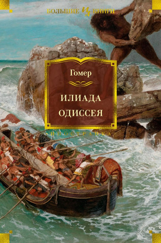 одиссея гомер - Одиссея,