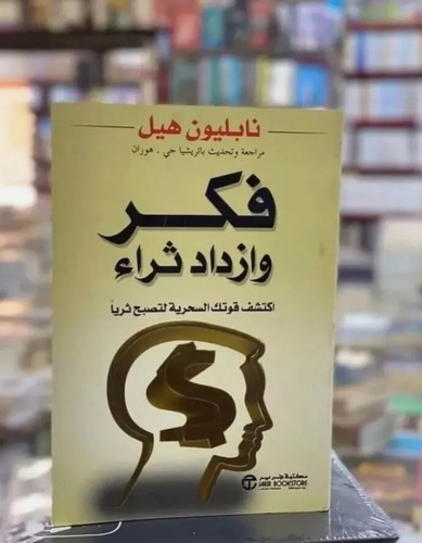Napoleon hill arabic book best - napoleon,
