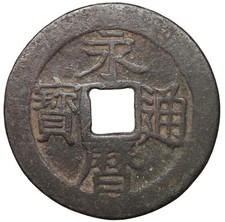 China Ming rebels Nan Ming Yong Li 10 cash dinastia antiche monete cinesi coins