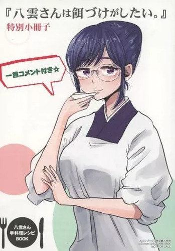 Yukumo san vuole essere - yukumo-san,