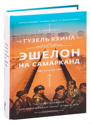эшелон на - Эшелон,