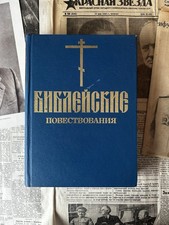 Библейские
