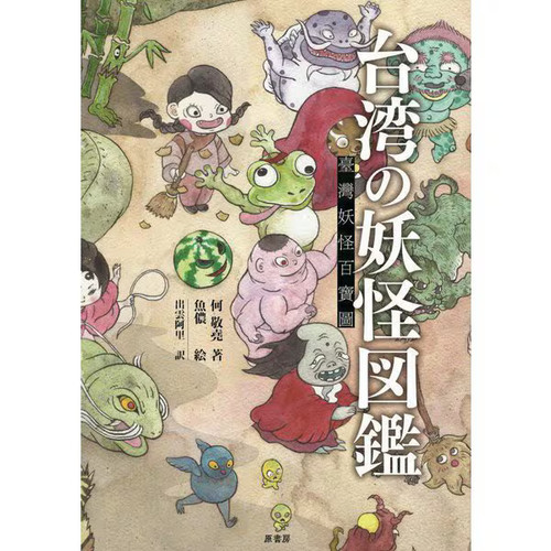 Taiwanese monster encyclopedia - monster,