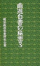 Yu Yu Hakusho Secret Manga