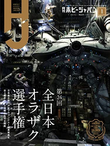 Hobby japan jan 2022 - japan,
