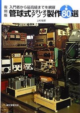 Sound Book Stereo USATO Japan Design of the Vacuum Tube Amplifier vol.2 Uesugi