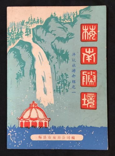 1985 泮坑旅遊介紹之一