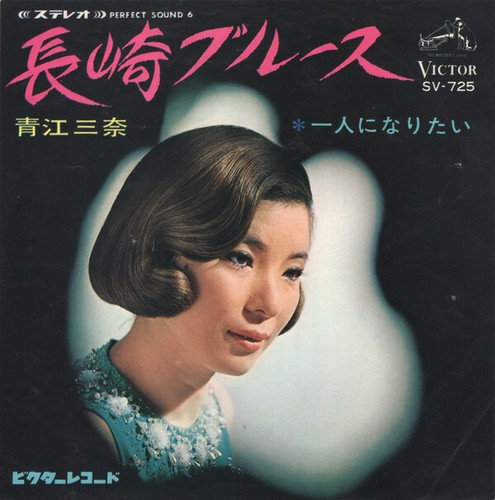 Mina aoe 長崎ブルース - mina,