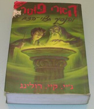 J.K Rowling HARRY POTTER e il Principe Mezzosangue RARO 1° LIBRO EBRAICO ISRA...