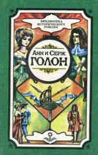 Angélique et son Amour by Anne and Serge Golon. 1st ed in Belarus. 1993