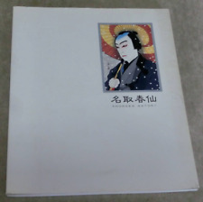 Natori Shunsen Exhibition Catalog 1991 / Last Master of Ukiyo-e Kabuki Prints