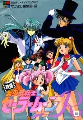 Sailor moon movie nakayoshi - sailor, r