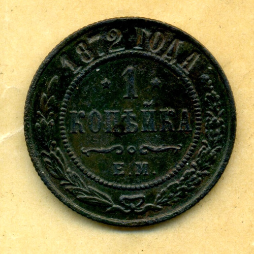 Russia kopek 1872 спб - 1872,