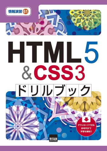 HTML5&CSS3ドリルブック