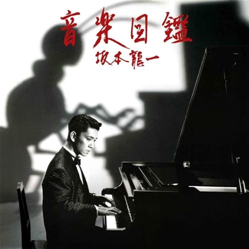 Ongaku zukan ryuichi - ongaku,