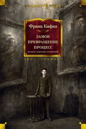 кафка замок - -,